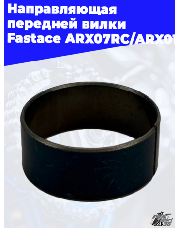Направляющая передней вилки  Fastace ARX07RC ARX011