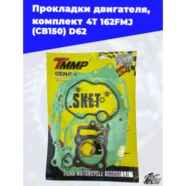 прокладки двигателя, комплект 4Т 162FMJ (CB150) D62 - миниатюра 1