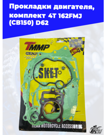 прокладки двигателя, комплект 4Т 162FMJ (CB150) D62