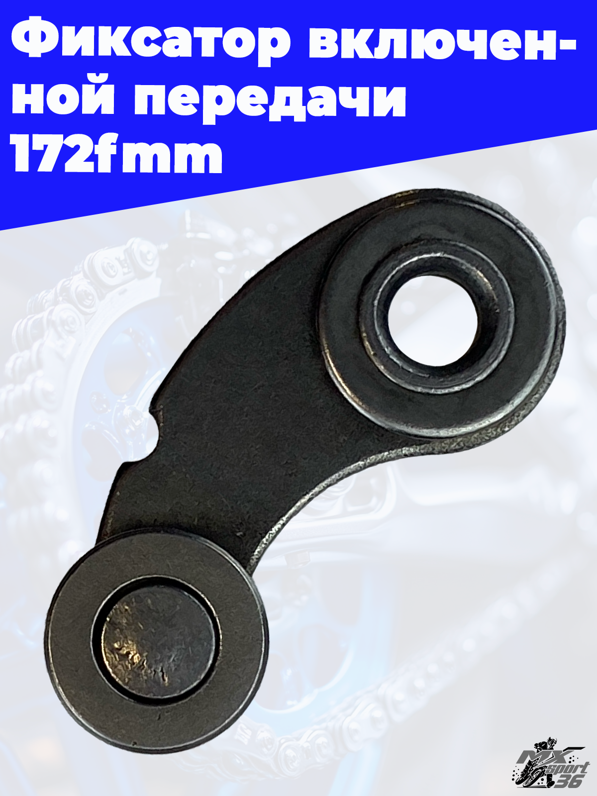 Фиксатор включенной передачи 172fmm - фото 1