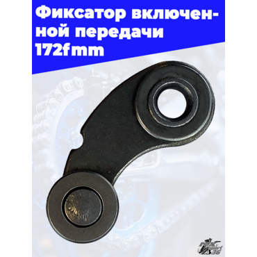 Фиксатор включенной передачи 172fmm - миниатюра 1