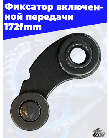 Фиксатор включенной передачи 172fmm