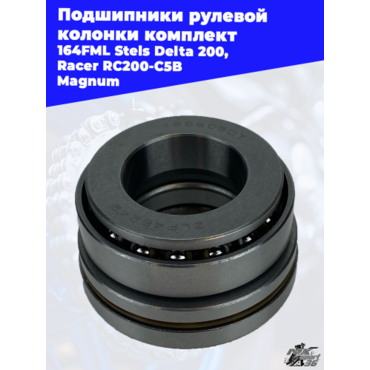 подшипники рулевой колонки комплект 164FML Stels Delta 200, Racer RC200 C5B Magnum - миниатюра 1