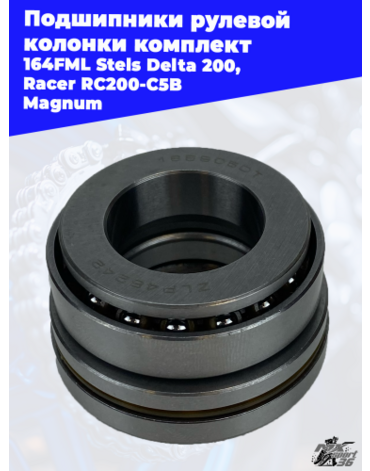 подшипники рулевой колонки комплект 164FML Stels Delta 200, Racer RC200 C5B Magnum