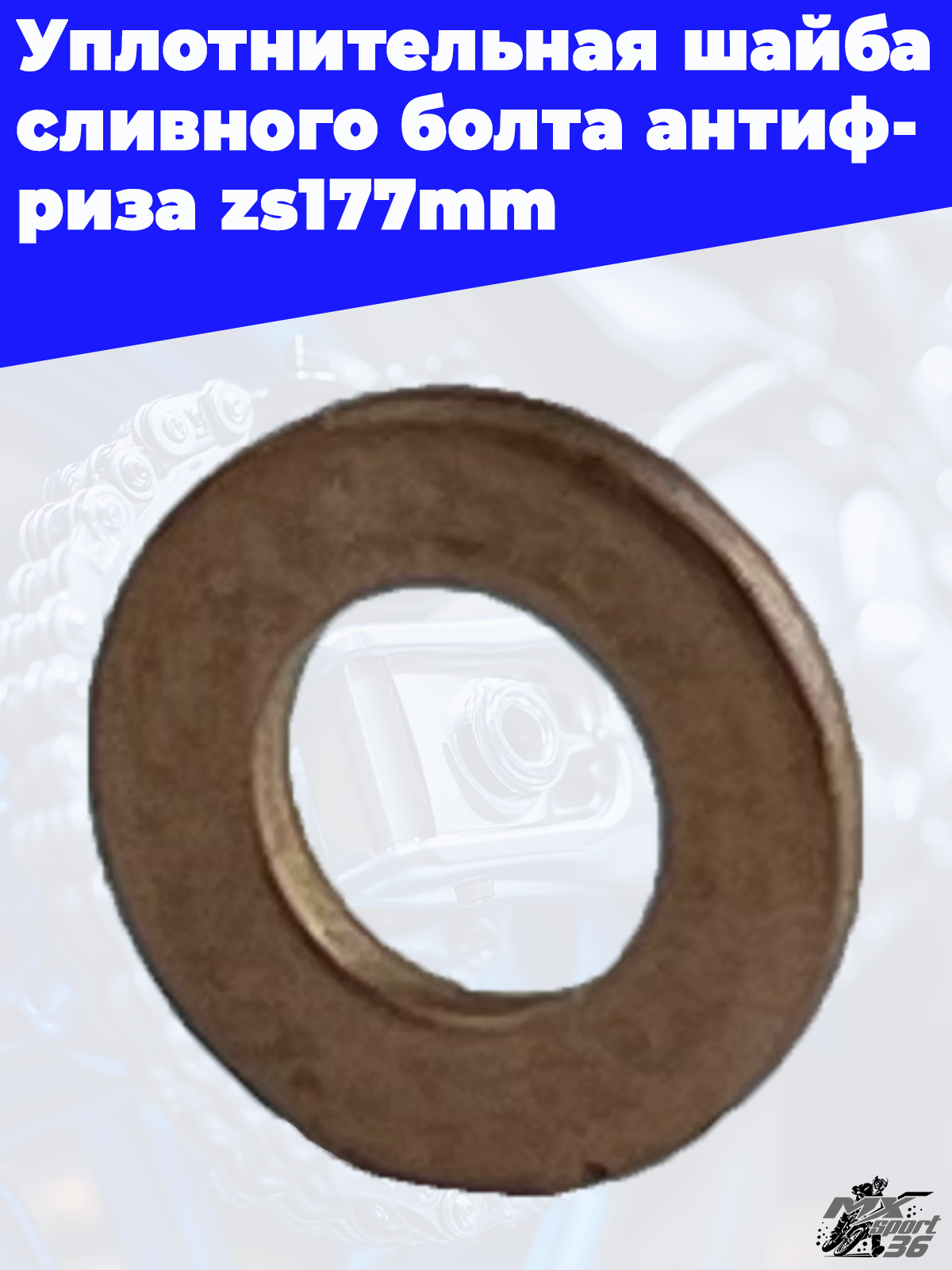 Уплотнительная шайба сливного болта антифриза zs177mm - фото 2