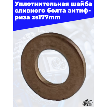 Уплотнительная шайба сливного болта антифриза zs177mm - миниатюра 2