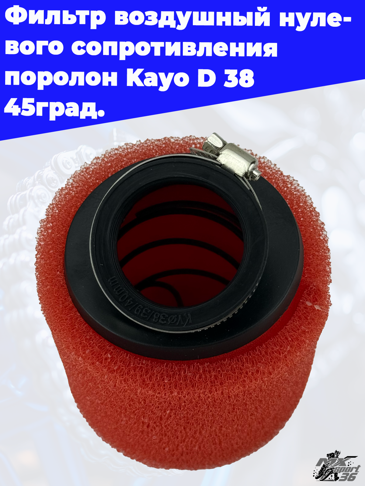 фильтр воздушный нулевого сопротивления поролон Kayo D 38 45град. - фото 1