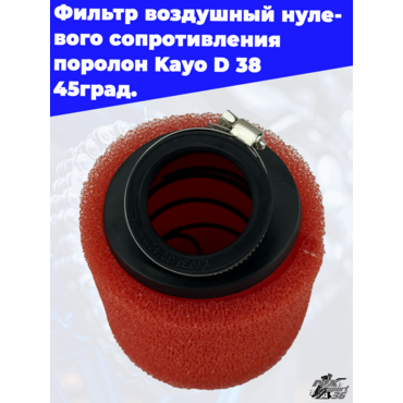 фильтр воздушный нулевого сопротивления поролон Kayo D 38 45град. - миниатюра 1