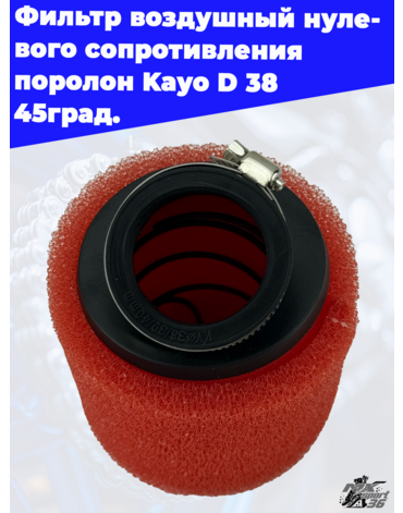 фильтр воздушный нулевого сопротивления поролон Kayo D 38 45град.