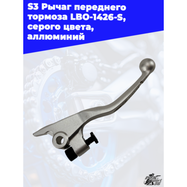 S3 Рычаг переднего тормоза LBO 1426 S, серого цвета, аллюминий - миниатюра 2