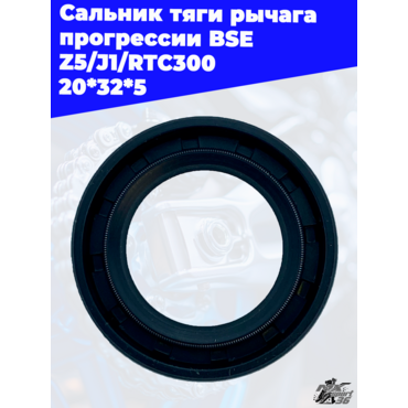 Сальник тяги рычага прогрессии BSE Z5 J1 RTC300 20*32*5 - миниатюра 2