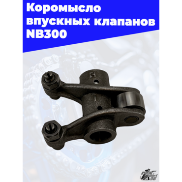 Коромысло впускных клапанов NB300 - миниатюра 2