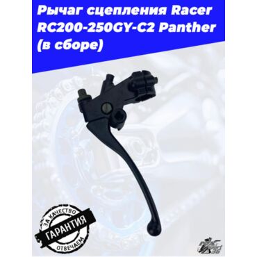 рычаг сцепления Racer RC200 250GY C2 Panther (в сборе) - миниатюра 1