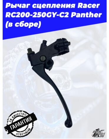 рычаг сцепления Racer RC200 250GY C2 Panther (в сборе)