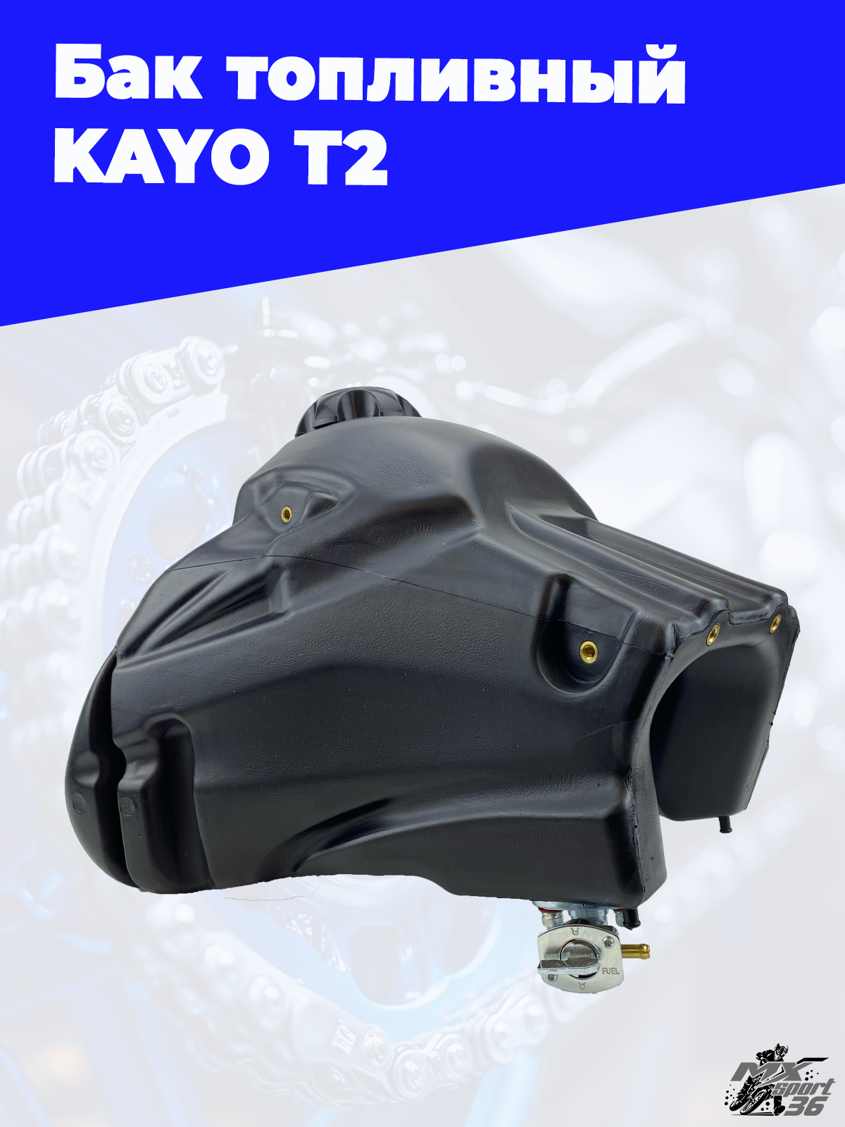 бак топливный KAYO T2 - фото 1