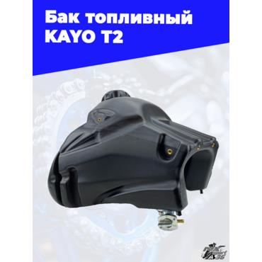 бак топливный KAYO T2 - миниатюра 1
