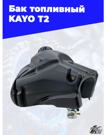 бак топливный KAYO T2