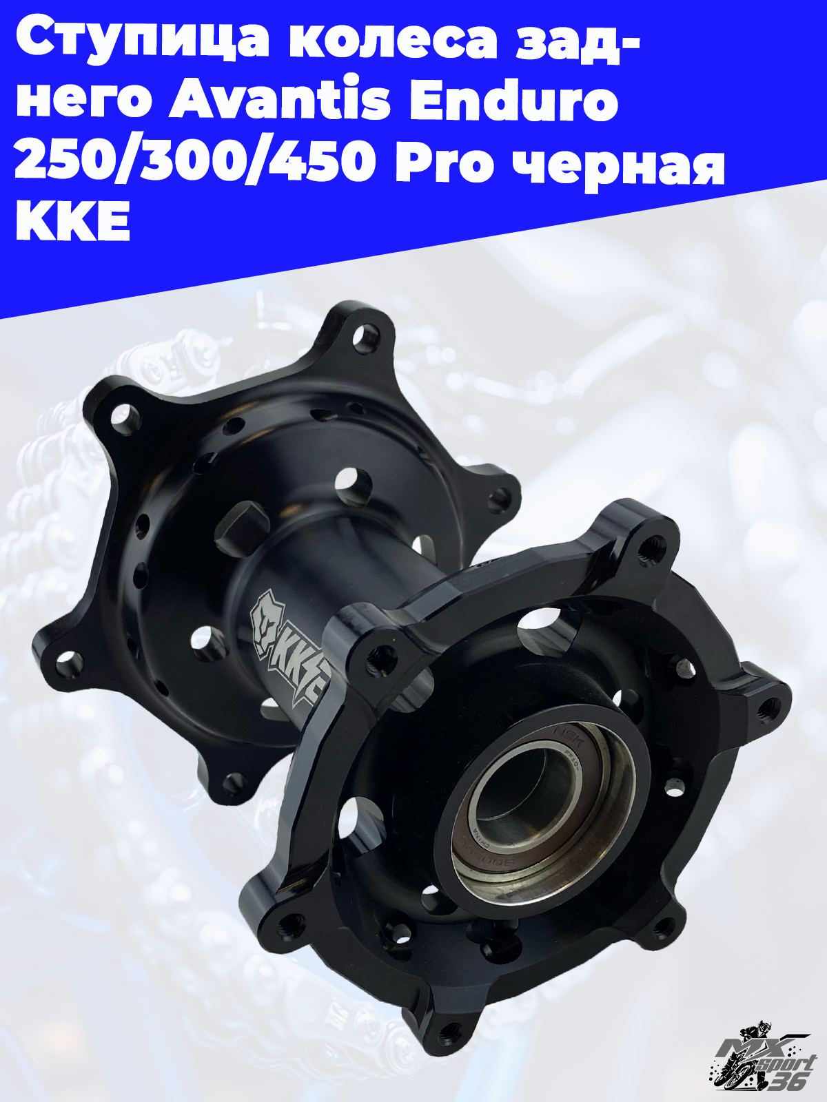 Ступица колеса заднего Avantis Enduro 250 300 450 Pro черная KKE - фото 1