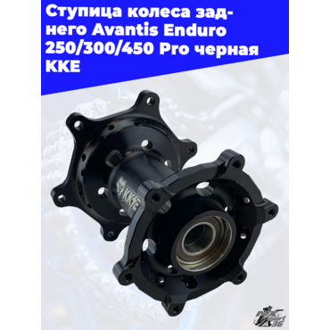 Ступица колеса заднего Avantis Enduro 250 300 450 Pro черная KKE - миниатюра 1