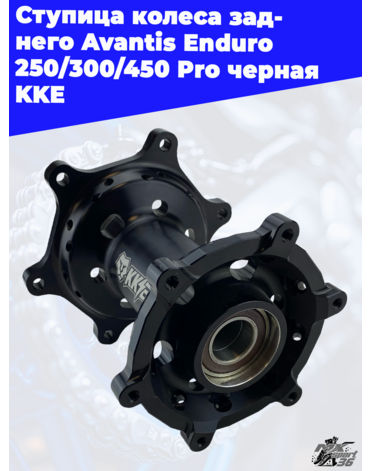 Ступица колеса заднего Avantis Enduro 250 300 450 Pro черная KKE