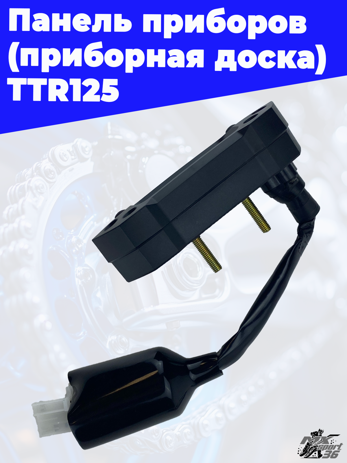 приборная доска TTR125 - фото 3