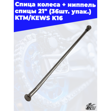 спица колеса + ниппель спицы 21