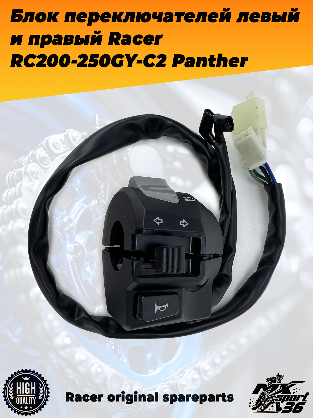 блок переключателей левый и правый Racer RC200 250GY C2 Panther - фото 1