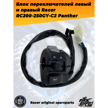 блок переключателей левый и правый Racer RC200 250GY C2 Panther - миниатюра 1