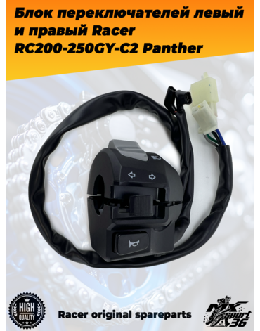 блок переключателей левый и правый Racer RC200 250GY C2 Panther