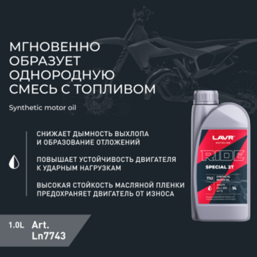 Масло моторное LAVR MOTO RIDE SPECIAL 2T FD синтетика (1л) - Мотоциклы для эндуро и бездорожья нового поколения - миниатюра 1