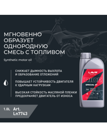 Масло моторное LAVR MOTO RIDE SPECIAL 2T FD синтетика (1л) - Мотоциклы для эндуро и бездорожья нового поколения