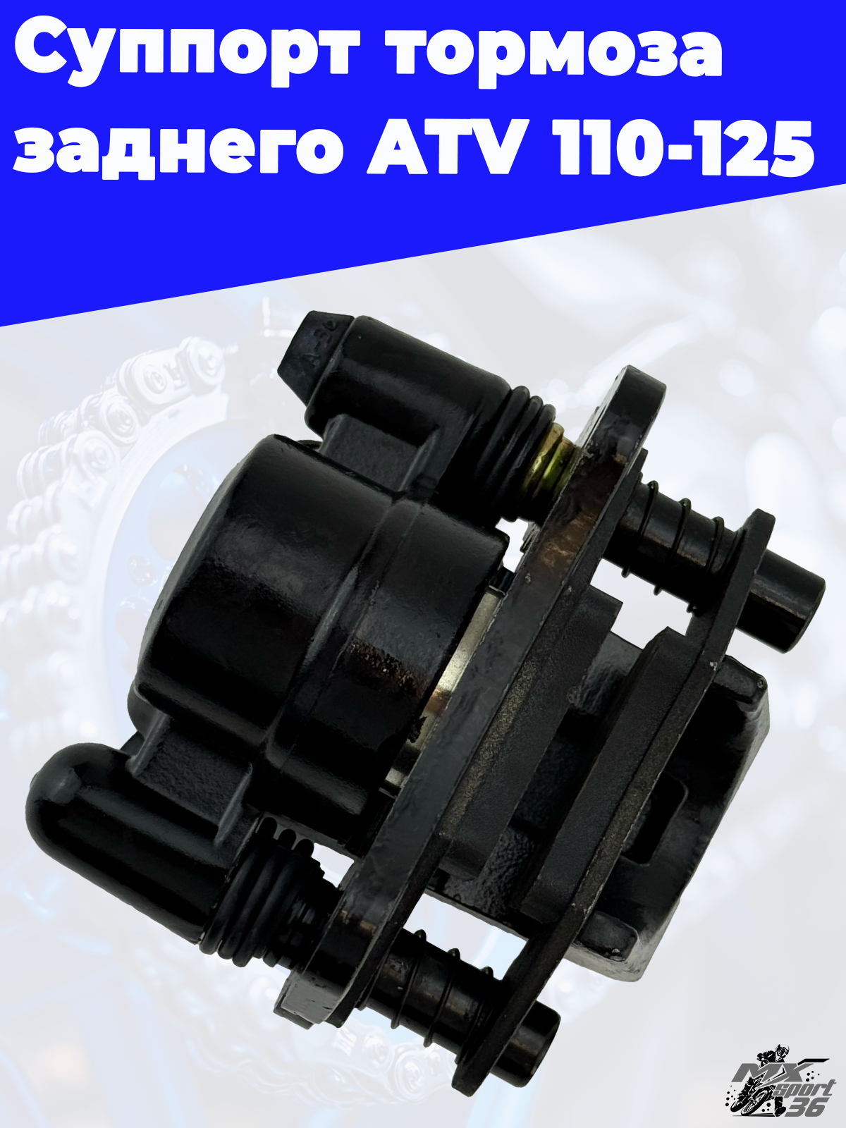 суппорт тормоза заднего ATV 110 125 - фото 1