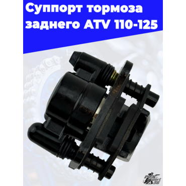 суппорт тормоза заднего ATV 110 125 - миниатюра 1