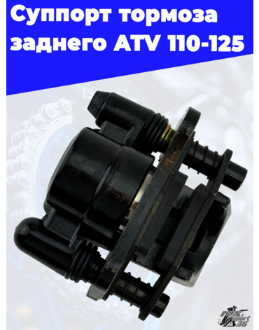 суппорт тормоза заднего ATV 110 125