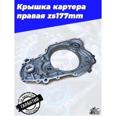 Крышка картера правая zs177mm (NEW) - миниатюра 1
