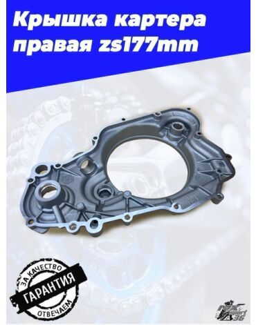 Крышка картера правая zs177mm (NEW)