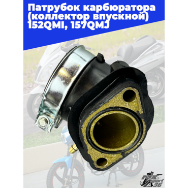патрубок карбюратора (коллектор впускной) 152QMI, 157QMJ - миниатюра 1