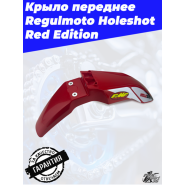 Крыло переднее Regulmoto Holeshot Red Edition - миниатюра 2