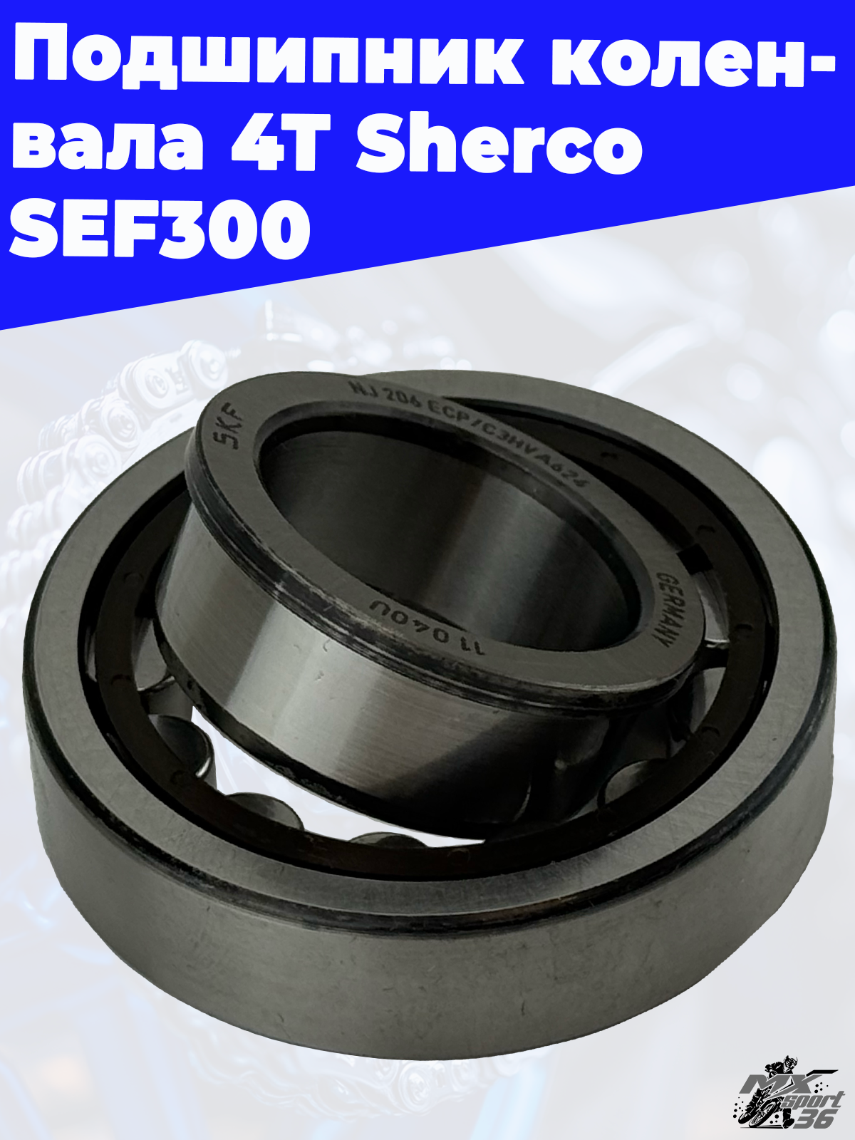 Подшипник коленвала 4Т Sherco SEF300 - фото 1