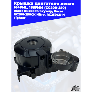 крышка двигателя левая 164FML, 166FMM (CG200 250) Racer RC200CS Skyway, Racer RC200 250CK Nitro, RC2 - миниатюра 2