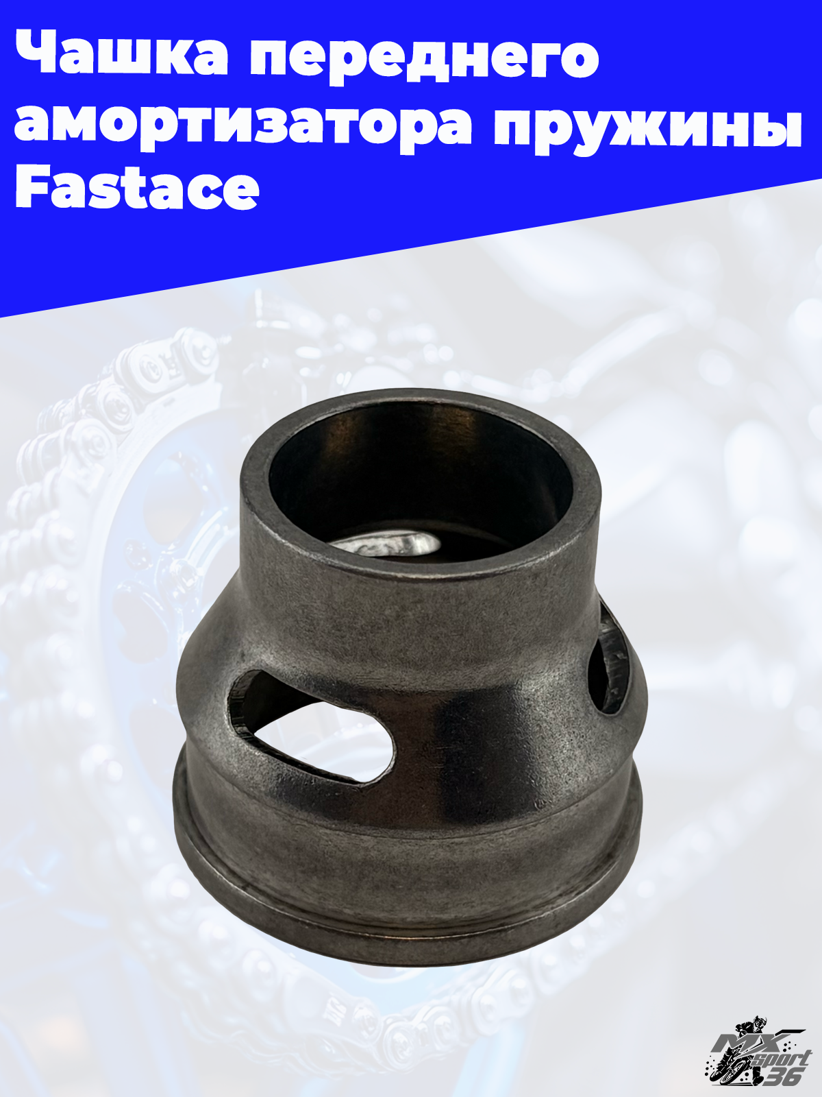 Чашка переднего амортизатора пружины Fastace - фото 2