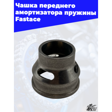 Чашка переднего амортизатора пружины Fastace - миниатюра 2