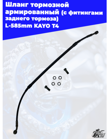 шланг тормозной армированный (с фитингами заднего тормоза) L 585mm KAYO T4