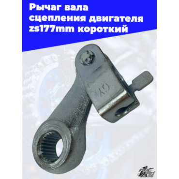 Рычаг вала сцепления двигателя zs177mm короткий - миниатюра 1