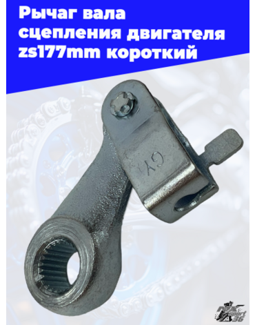 Рычаг вала сцепления двигателя zs177mm короткий