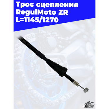 Трос сцепления RegulMoto ZR L=1145 1270 - миниатюра 2