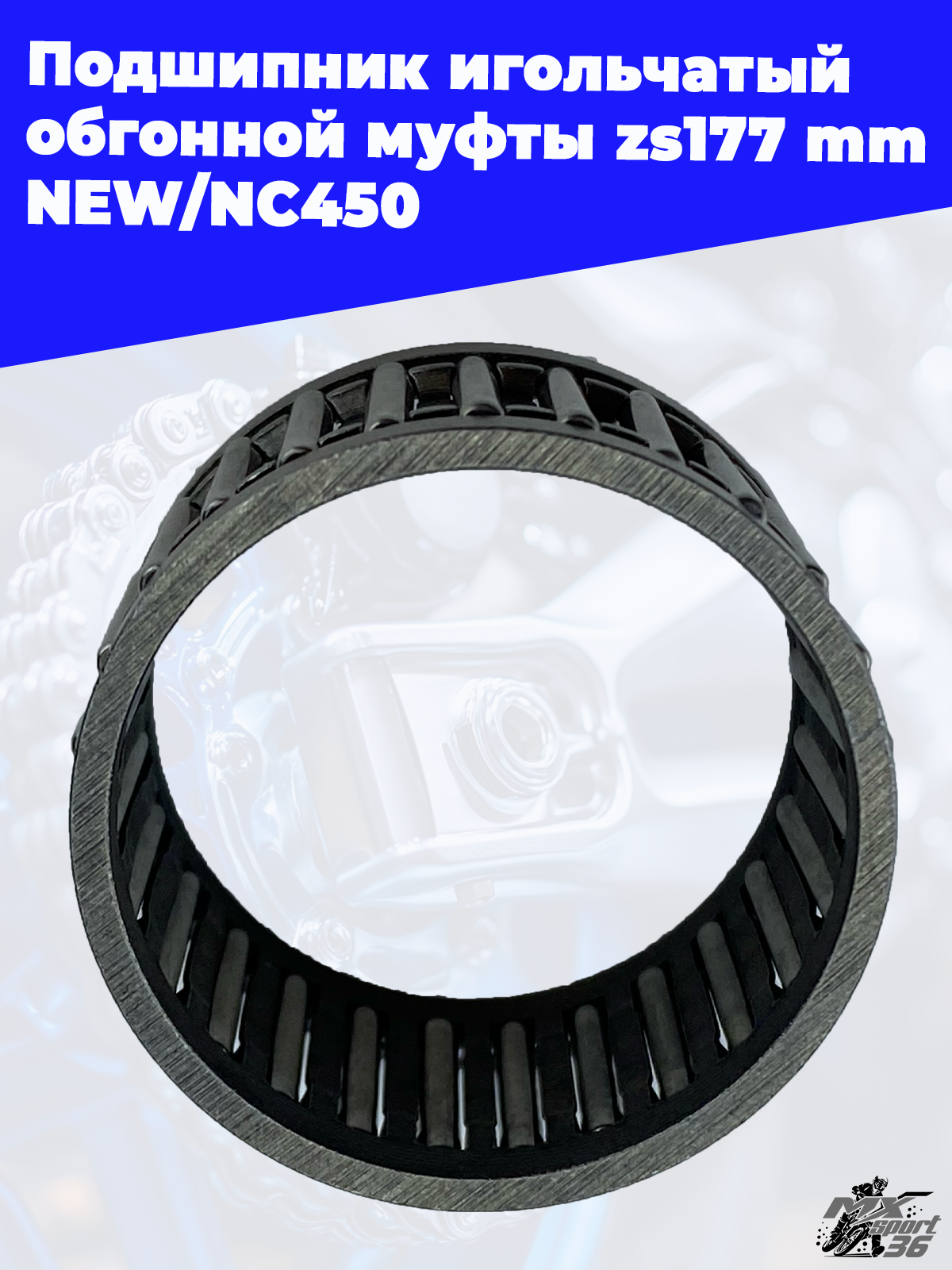 Подшипник игольчатый обгонной муфты zs177mm NEW NC450 - фото 2
