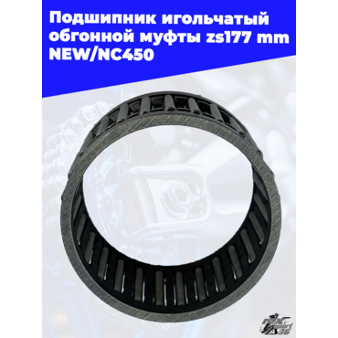 Подшипник игольчатый обгонной муфты zs177mm NEW NC450 - миниатюра 2