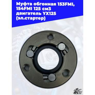 муфта обгонная 153FMI, 154FMI 125 см3 двигатель YX125 (эл.стартер) - миниатюра 2