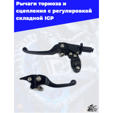 Рычаги тормоза сцепления с регулировкой складной IGP - миниатюра 1